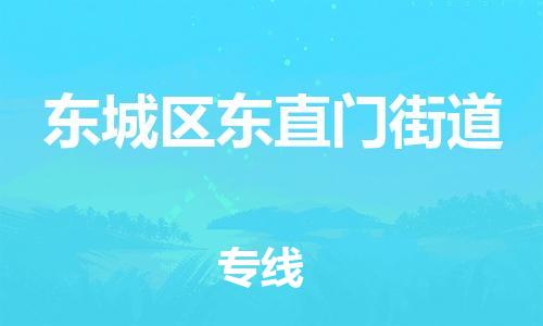 顺德区到东城区东直门街道物流专线-顺德区至东城区东直门街道运输公司，佛山到华北地区物流专线、顺德到华北地区物流专线、乐从到华北地区物流专线