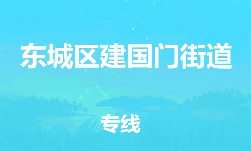 顺德区到东城区建国门街道物流专线-顺德区至东城区建国门街道运输公司，佛山到华北地区物流专线、顺德到华北地区物流专线、乐从到华北地区物流专线