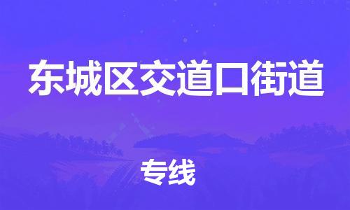 顺德区到东城区交道口街道物流专线-顺德区至东城区交道口街道运输公司，佛山到华北地区物流专线、顺德到华北地区物流专线、乐从到华北地区物流专线