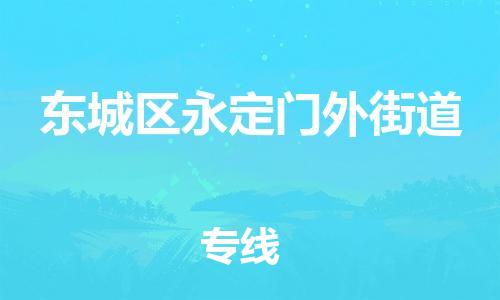 顺德区到东城区永定门外街道物流专线-顺德区至东城区永定门外街道运输公司，佛山到华北地区物流专线、顺德到华北地区物流专线、乐从到华北地区物流专线