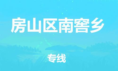 顺德区到房山区南窖乡物流专线-顺德区至房山区南窖乡运输公司，佛山到华北地区物流专线、顺德到华北地区物流专线、乐从到华北地区物流专线