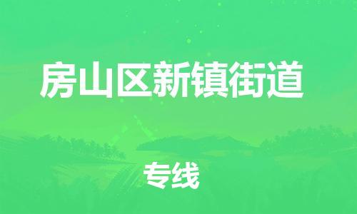 顺德区到房山区新镇街道物流专线-顺德区至房山区新镇街道运输公司，佛山到华北地区物流专线、顺德到华北地区物流专线、乐从到华北地区物流专线