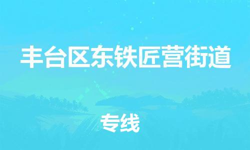 顺德区到丰台区东铁匠营街道物流专线-顺德区至丰台区东铁匠营街道运输公司，佛山到华北地区物流专线、顺德到华北地区物流专线、乐从到华北地区物流专线