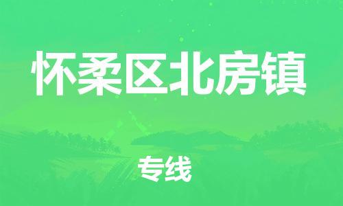 顺德区到怀柔区北房镇物流专线-顺德区至怀柔区北房镇运输公司，佛山到华北地区物流专线、顺德到华北地区物流专线、乐从到华北地区物流专线