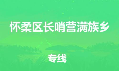 顺德区到怀柔区长哨营满族乡物流专线-顺德区至怀柔区长哨营满族乡运输公司，佛山到华北地区物流专线、顺德到华北地区物流专线、乐从到华北地区物流专线