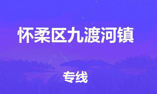 顺德区到怀柔区九渡河镇物流专线-顺德区至怀柔区九渡河镇运输公司，佛山到华北地区物流专线、顺德到华北地区物流专线、乐从到华北地区物流专线