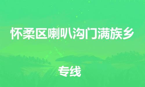 顺德区到怀柔区喇叭沟门满族乡物流专线-顺德区至怀柔区喇叭沟门满族乡运输公司，佛山到华北地区物流专线、顺德到华北地区物流专线、乐从到华北地区物流专线