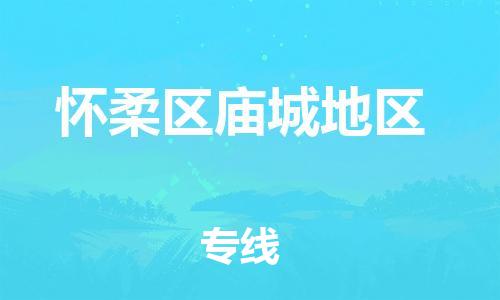 顺德区到怀柔区庙城地区物流专线-顺德区至怀柔区庙城地区运输公司，佛山到华北地区物流专线、顺德到华北地区物流专线、乐从到华北地区物流专线