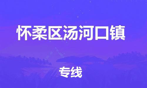 顺德区到怀柔区汤河口镇物流专线-顺德区至怀柔区汤河口镇运输公司，佛山到华北地区物流专线、顺德到华北地区物流专线、乐从到华北地区物流专线