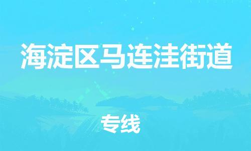 顺德区到海淀区马连洼街道物流专线-顺德区至海淀区马连洼街道运输公司，佛山到华北地区物流专线、顺德到华北地区物流专线、乐从到华北地区物流专线