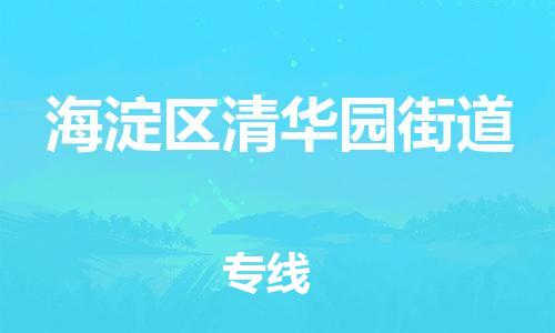 顺德区到海淀区清华园街道物流专线-顺德区至海淀区清华园街道运输公司，佛山到华北地区物流专线、顺德到华北地区物流专线、乐从到华北地区物流专线