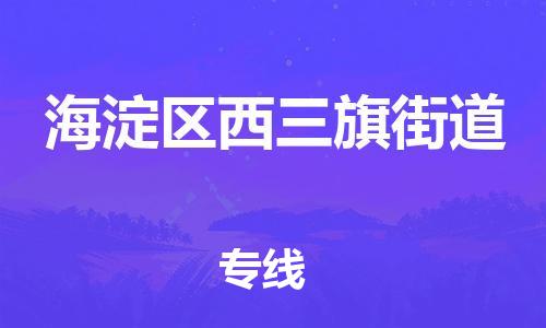 顺德区到海淀区西三旗街道物流专线-顺德区至海淀区西三旗街道运输公司，佛山到华北地区物流专线、顺德到华北地区物流专线、乐从到华北地区物流专线