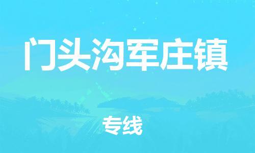 顺德区到门头沟军庄镇物流专线-顺德区至门头沟军庄镇运输公司，佛山到华北地区物流专线、顺德到华北地区物流专线、乐从到华北地区物流专线