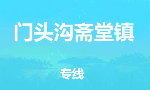 顺德区到门头沟斋堂镇物流专线-顺德区至门头沟斋堂镇运输公司，佛山到华北地区物流专线、顺德到华北地区物流专线、乐从到华北地区物流专线