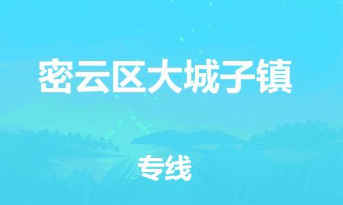 顺德区到密云区大城子镇物流专线-顺德区至密云区大城子镇运输公司，佛山到华北地区物流专线、顺德到华北地区物流专线、乐从到华北地区物流专线