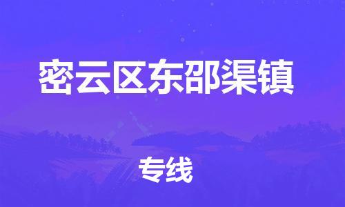 顺德区到密云区东邵渠镇物流专线-顺德区至密云区东邵渠镇运输公司，佛山到华北地区物流专线、顺德到华北地区物流专线、乐从到华北地区物流专线