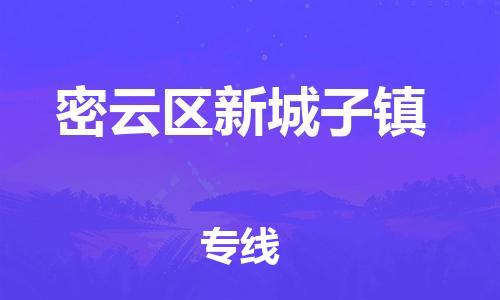 顺德区到密云区新城子镇物流专线-顺德区至密云区新城子镇运输公司，佛山到华北地区物流专线、顺德到华北地区物流专线、乐从到华北地区物流专线