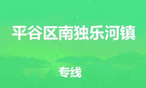 顺德区到平谷区南独乐河镇物流专线-顺德区至平谷区南独乐河镇运输公司，佛山到华北地区物流专线、顺德到华北地区物流专线、乐从到华北地区物流专线