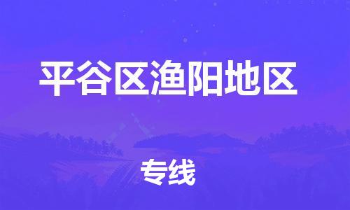 顺德区到平谷区渔阳地区物流专线-顺德区至平谷区渔阳地区运输公司，佛山到华北地区物流专线、顺德到华北地区物流专线、乐从到华北地区物流专线