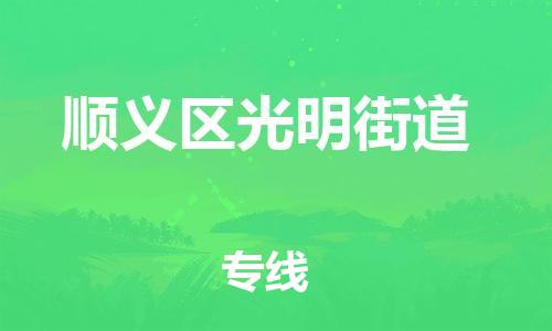 顺德区到顺义区光明街道物流专线-顺德区至顺义区光明街道运输公司，佛山到华北地区物流专线、顺德到华北地区物流专线、乐从到华北地区物流专线