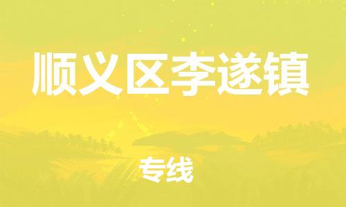 顺德区到顺义区李遂镇物流专线-顺德区至顺义区李遂镇运输公司，佛山到华北地区物流专线、顺德到华北地区物流专线、乐从到华北地区物流专线