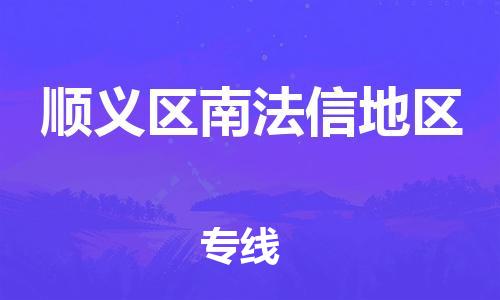 顺德区到顺义区南法信地区物流专线-顺德区至顺义区南法信地区运输公司，佛山到华北地区物流专线、顺德到华北地区物流专线、乐从到华北地区物流专线