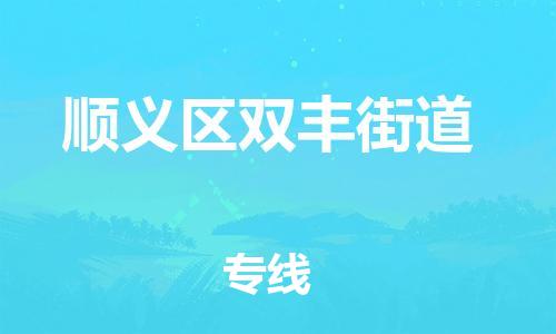 顺德区到顺义区双丰街道物流专线-顺德区至顺义区双丰街道运输公司，佛山到华北地区物流专线、顺德到华北地区物流专线、乐从到华北地区物流专线