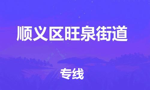 顺德区到顺义区旺泉街道物流专线-顺德区至顺义区旺泉街道运输公司，佛山到华北地区物流专线、顺德到华北地区物流专线、乐从到华北地区物流专线