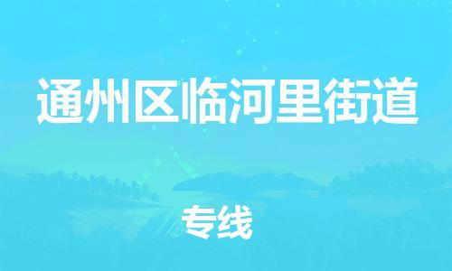 顺德区到通州区临河里街道物流专线-顺德区至通州区临河里街道运输公司，佛山到华北地区物流专线、顺德到华北地区物流专线、乐从到华北地区物流专线