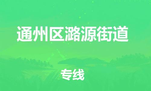 顺德区到通州区潞源街道物流专线-顺德区至通州区潞源街道运输公司，佛山到华北地区物流专线、顺德到华北地区物流专线、乐从到华北地区物流专线