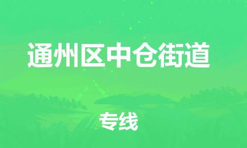 顺德区到通州区中仓街道物流专线-顺德区至通州区中仓街道运输公司，佛山到华北地区物流专线、顺德到华北地区物流专线、乐从到华北地区物流专线