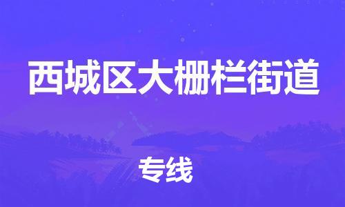 顺德区到西城区大栅栏街道物流专线-顺德区至西城区大栅栏街道运输公司，佛山到华北地区物流专线、顺德到华北地区物流专线、乐从到华北地区物流专线