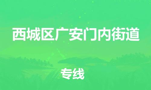 顺德区到西城区广安门内街道物流专线-顺德区至西城区广安门内街道运输公司，佛山到华北地区物流专线、顺德到华北地区物流专线、乐从到华北地区物流专线