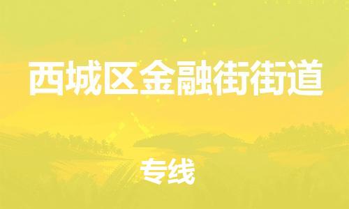 顺德区到西城区金融街街道物流专线-顺德区至西城区金融街街道运输公司，佛山到华北地区物流专线、顺德到华北地区物流专线、乐从到华北地区物流专线