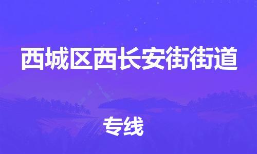 顺德区到西城区西长安街街道物流专线-顺德区至西城区西长安街街道运输公司，佛山到华北地区物流专线、顺德到华北地区物流专线、乐从到华北地区物流专线