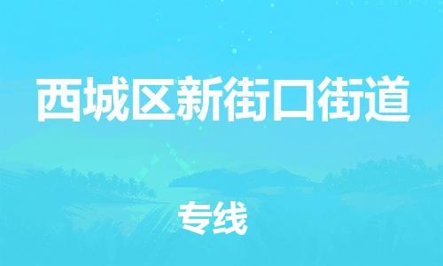 顺德区到西城区新街口街道物流专线-顺德区至西城区新街口街道运输公司，佛山到华北地区物流专线、顺德到华北地区物流专线、乐从到华北地区物流专线