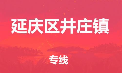 顺德区到延庆区井庄镇物流专线-顺德区至延庆区井庄镇运输公司，佛山到华北地区物流专线、顺德到华北地区物流专线、乐从到华北地区物流专线