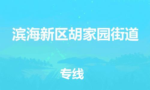 顺德区到滨海新区胡家园街道物流专线-顺德区至滨海新区胡家园街道运输公司，佛山到华北地区物流专线、顺德到华北地区物流专线、乐从到华北地区物流专线