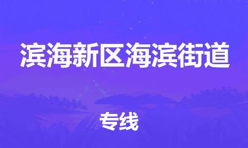 顺德区到滨海新区海滨街道物流专线-顺德区至滨海新区海滨街道运输公司，佛山到华北地区物流专线、顺德到华北地区物流专线、乐从到华北地区物流专线