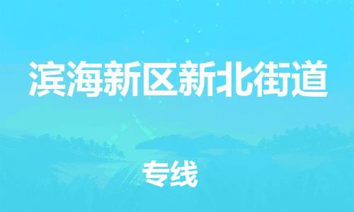 顺德区到滨海新区新北街道物流专线-顺德区至滨海新区新北街道运输公司，佛山到华北地区物流专线、顺德到华北地区物流专线、乐从到华北地区物流专线