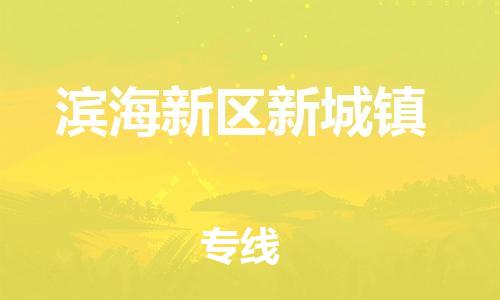 顺德区到滨海新区新城镇物流专线-顺德区至滨海新区新城镇运输公司，佛山到华北地区物流专线、顺德到华北地区物流专线、乐从到华北地区物流专线