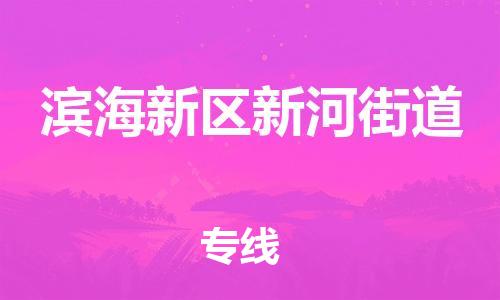 顺德区到滨海新区新河街道物流专线-顺德区至滨海新区新河街道运输公司，佛山到华北地区物流专线、顺德到华北地区物流专线、乐从到华北地区物流专线