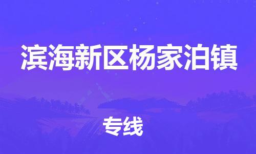 顺德区到滨海新区杨家泊镇物流专线-顺德区至滨海新区杨家泊镇运输公司，佛山到华北地区物流专线、顺德到华北地区物流专线、乐从到华北地区物流专线