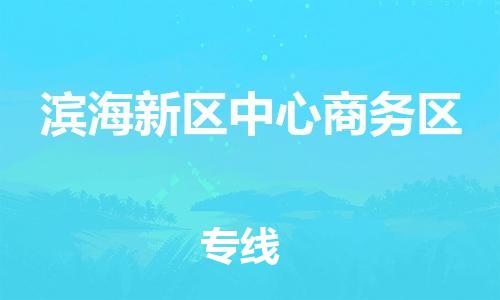 顺德区到滨海新区中心商务区物流专线-顺德区至滨海新区中心商务区运输公司，佛山到华北地区物流专线、顺德到华北地区物流专线、乐从到华北地区物流专线