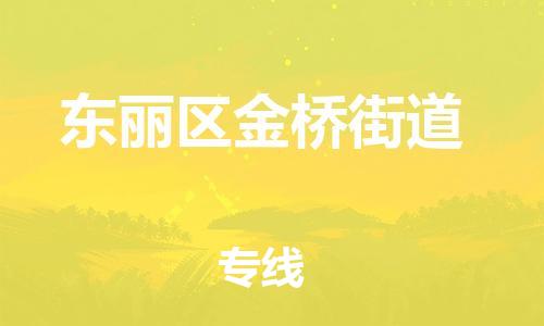 顺德区到东丽区金桥街道物流专线-顺德区至东丽区金桥街道运输公司，佛山到华北地区物流专线、顺德到华北地区物流专线、乐从到华北地区物流专线