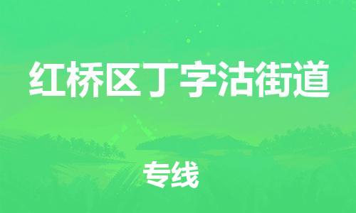 顺德区到红桥区丁字沽街道物流专线-顺德区至红桥区丁字沽街道运输公司，佛山到华北地区物流专线、顺德到华北地区物流专线、乐从到华北地区物流专线