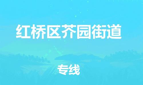 顺德区到红桥区芥园街道物流专线-顺德区至红桥区芥园街道运输公司，佛山到华北地区物流专线、顺德到华北地区物流专线、乐从到华北地区物流专线