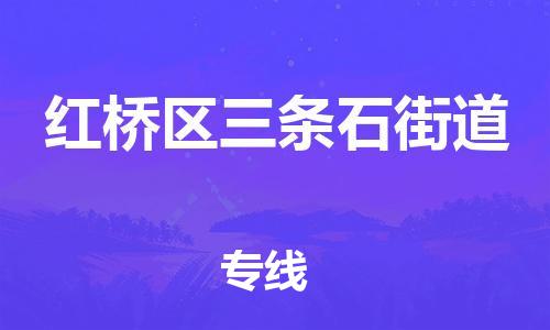 顺德区到红桥区三条石街道物流专线-顺德区至红桥区三条石街道运输公司，佛山到华北地区物流专线、顺德到华北地区物流专线、乐从到华北地区物流专线