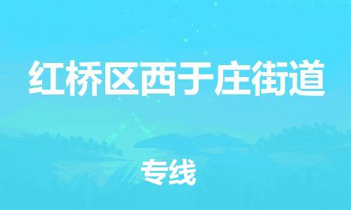 顺德区到红桥区西于庄街道物流专线-顺德区至红桥区西于庄街道运输公司，佛山到华北地区物流专线、顺德到华北地区物流专线、乐从到华北地区物流专线