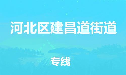 顺德区到河北区建昌道街道物流专线-顺德区至河北区建昌道街道运输公司，佛山到华北地区物流专线、顺德到华北地区物流专线、乐从到华北地区物流专线